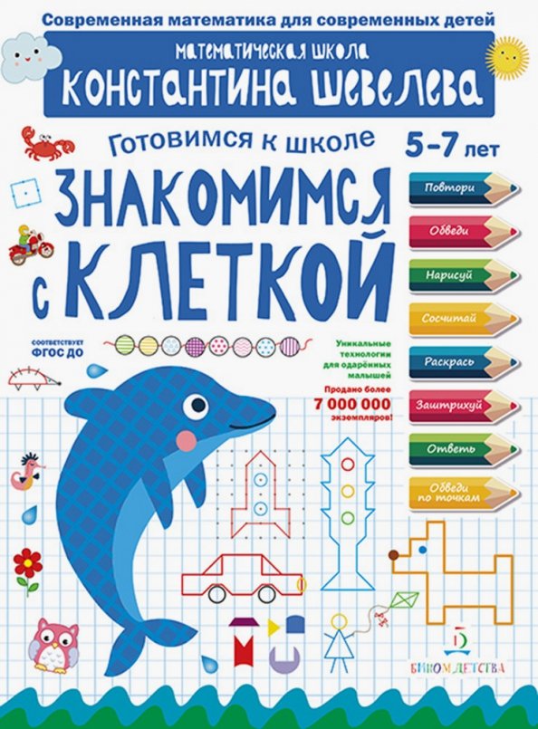 Poznajemy klatkę. Szkoła matematyczna Konstantina Szewielewa. 5-7 lat