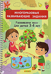 Многоразовые развивающие задания. Развиваем мозг. Для детей 3-4 лет
