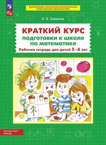 Īss kurss sagatavošanai skolai matemātikā. Darba burtnīca bērniem 5-6 gadu vecumā