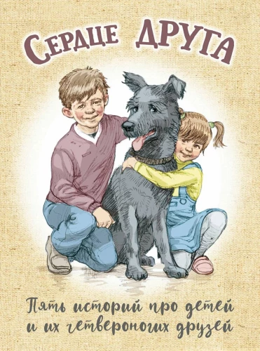 Heart of a Friend. Five Stories about Children and Their Four-Legged Friends