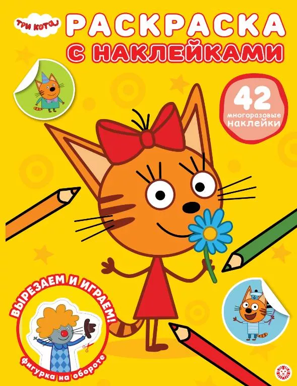 Coloring Book with Reusable Stickers. Three Cats