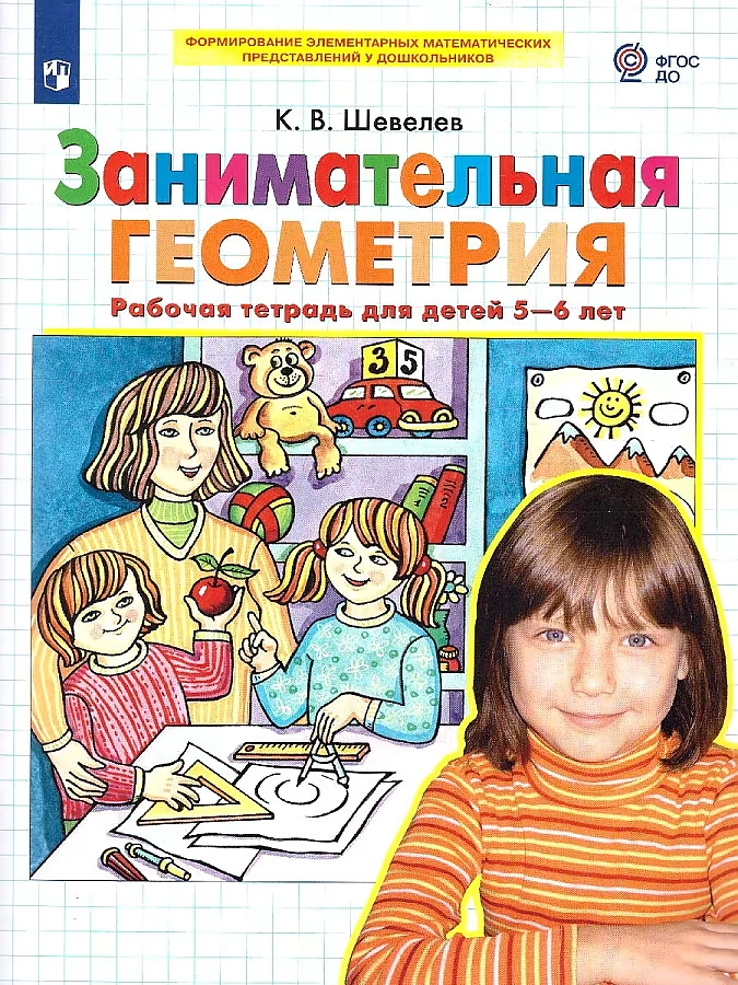 Ciekawe geometria. Zeszyt ćwiczeń 5-6 lat
