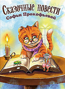 Fairy Tales by Sofia Prokofyeva