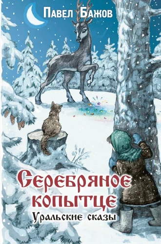 The Silver Hoof. Ural Tales