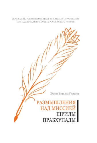 Reflection on the Mission of Srila Prabhupada