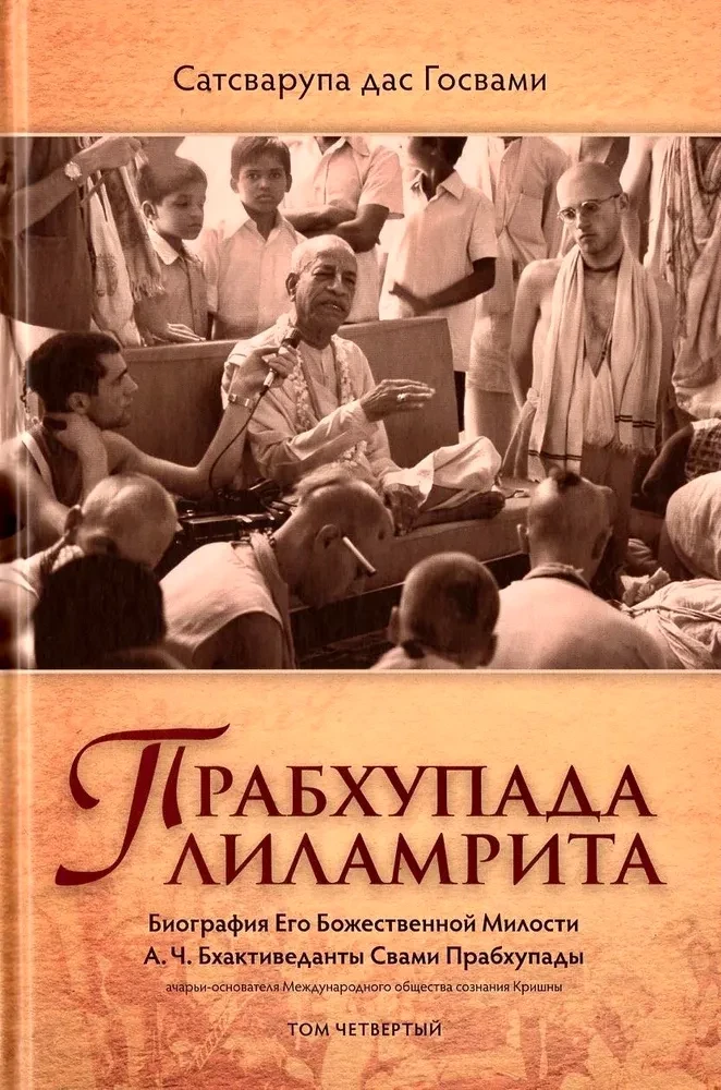 Прабхупада лиламрита. Том 4