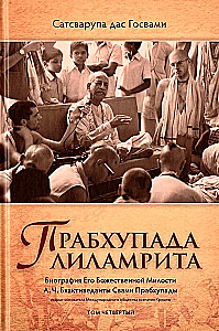 Прабхупада лиламрита. Том 4