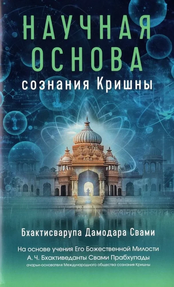 Krišna Teadvuse Teaduslik Alus