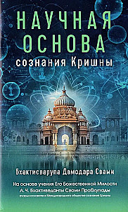 Krišna Teadvuse Teaduslik Alus