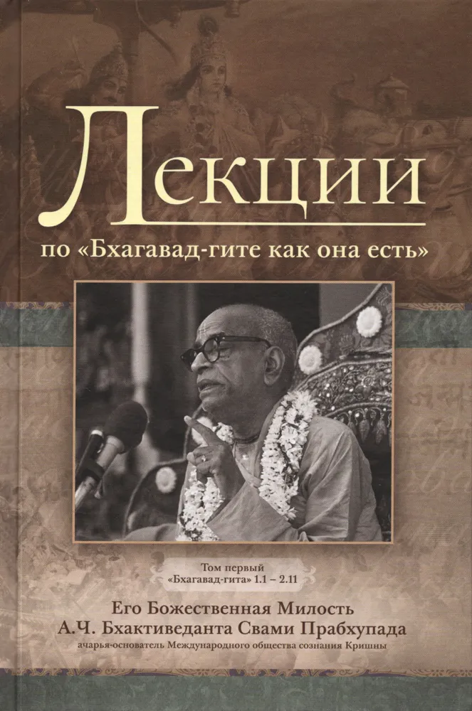 Wykłady o Bhagawad-gicie tak, jak jest. Tom 1