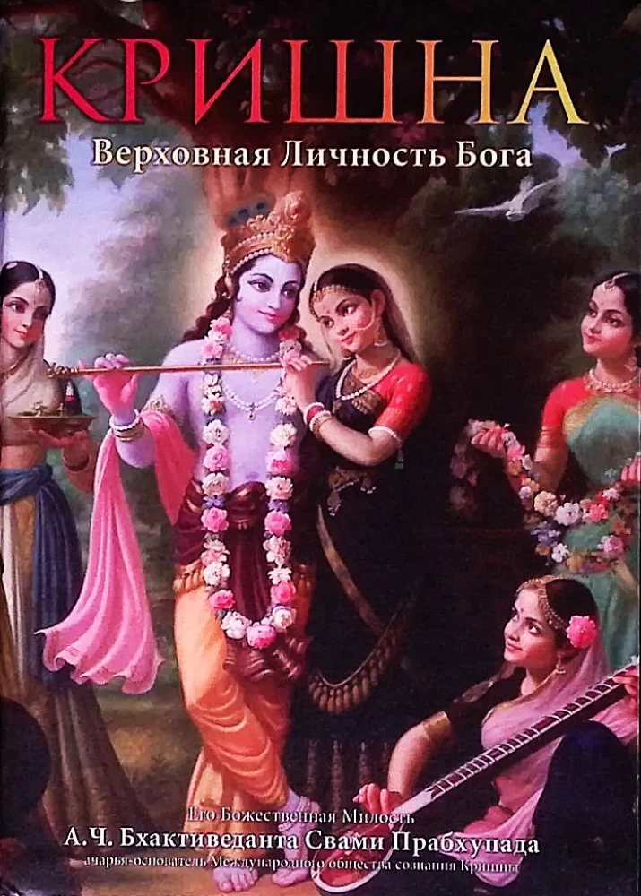 Krishna. The Supreme Personality of Godhead. Volume 1