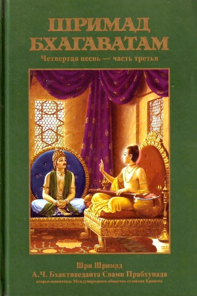 Shrimad Bhagavatam 4.3