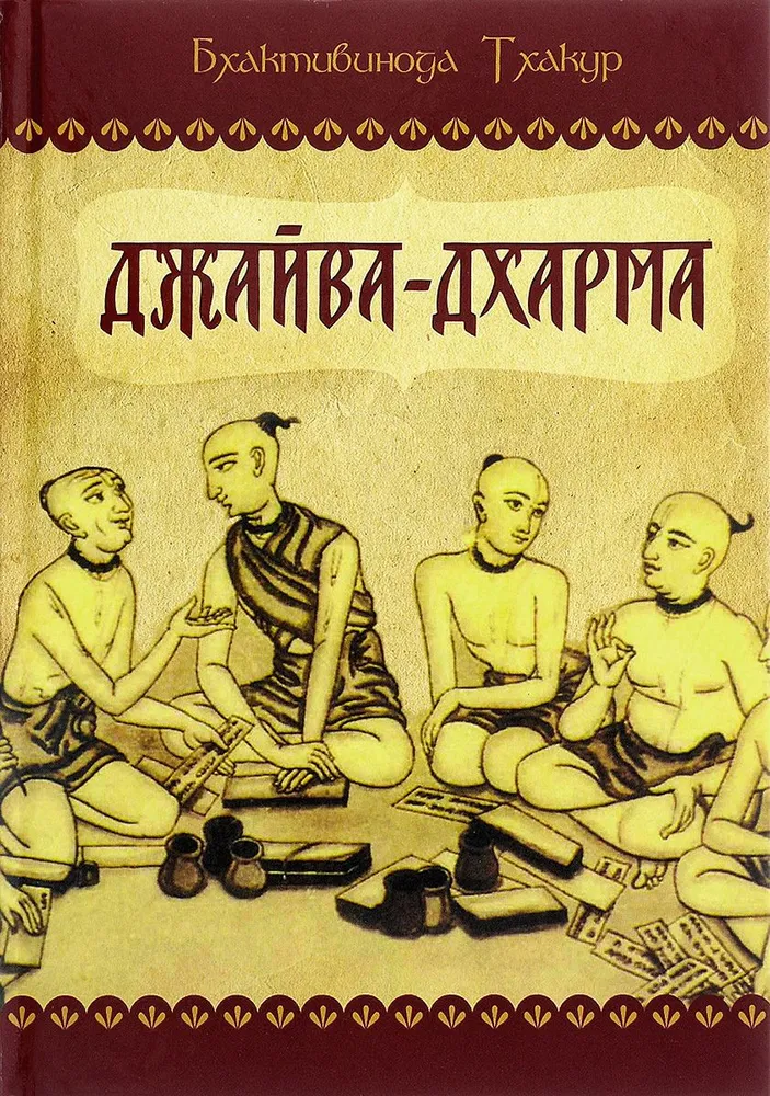 Dźajwa-Dharma
