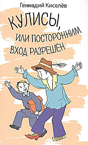 Kulissen, oder Unbefugten ist der Zutritt erlaubt