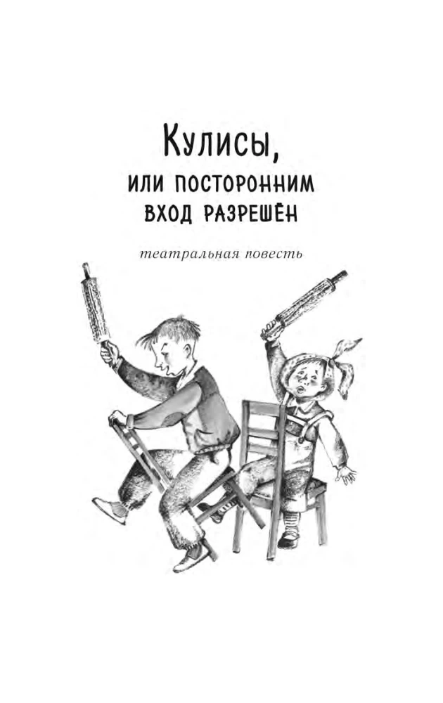 Kulissen, oder Unbefugten ist der Zutritt erlaubt