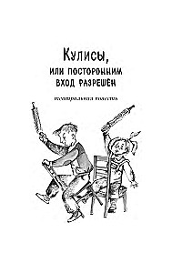 Kulissen, oder Unbefugten ist der Zutritt erlaubt