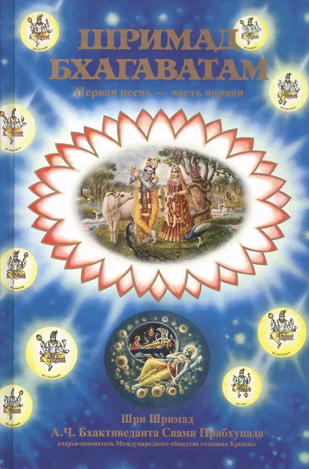 Śrimad Bhagavatam 1.1