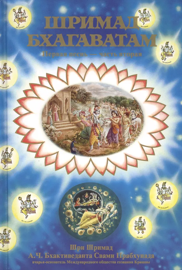 Śrīmad Bhāgavatam 1.2