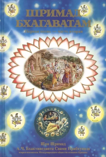 Shrimad Bhagavatam 1.2