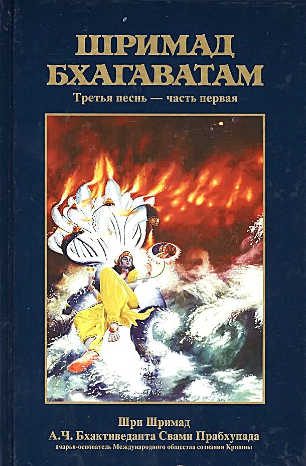 Śrimad Bhagavatam 3.1