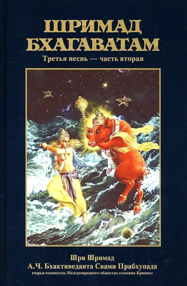 Шримад Бхагаватам 3.2