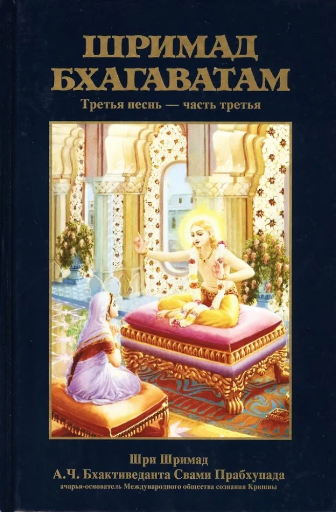 Shrimad Bhagavatam 3.3