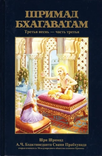 Shrimad Bhagavatam 3.3
