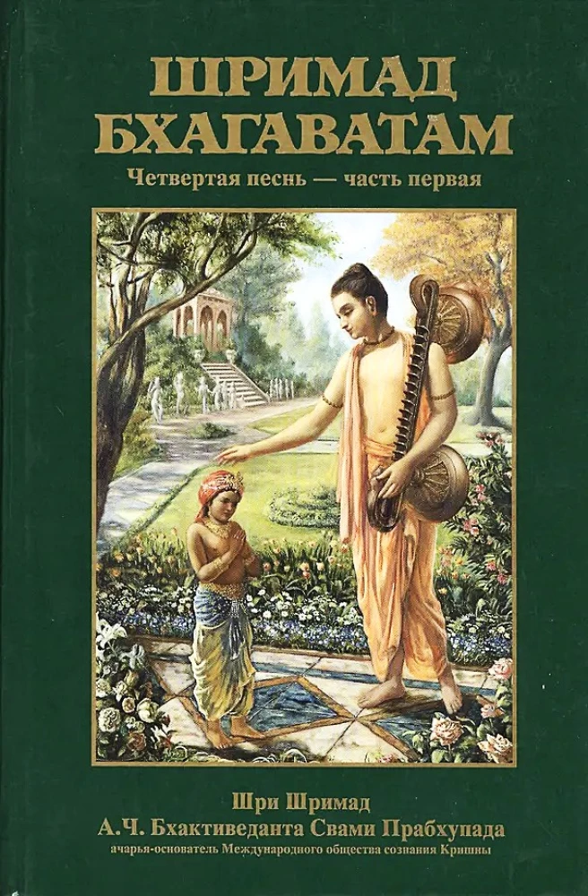 Shrimad Bhagavatam 4.1