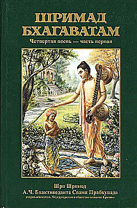 Shrimad Bhagavatam 4.1