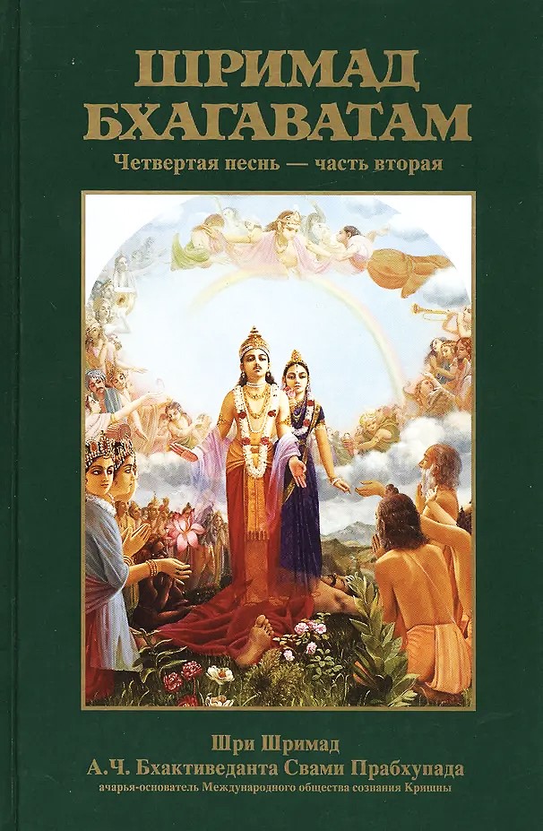 Shrimad Bhagavatam 4.2