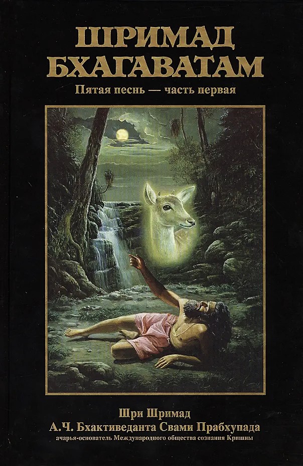 Shrimad Bhagavatam 5.1
