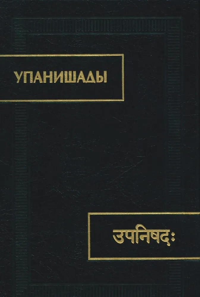 Upanishads