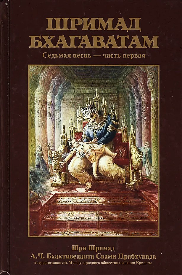 Shrimad Bhagavatam 7.1