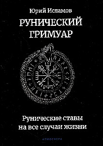 Runic Grimoire. Runic Charms for Every Occasion