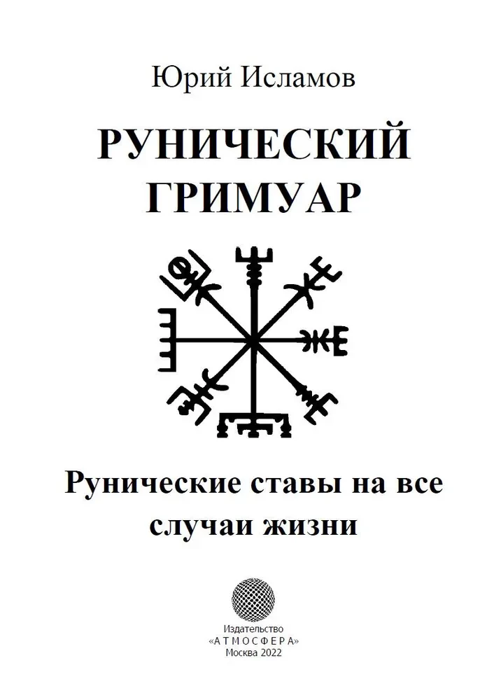 Runic Grimoire. Runic Charms for Every Occasion