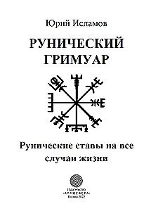 Runic Grimoire. Runic Charms for Every Occasion