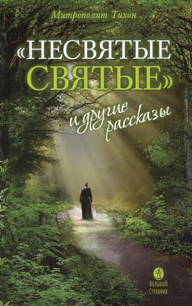 Nieświęte święci i inne opowiadania