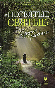 Nesvētie svētie un citi stāsti