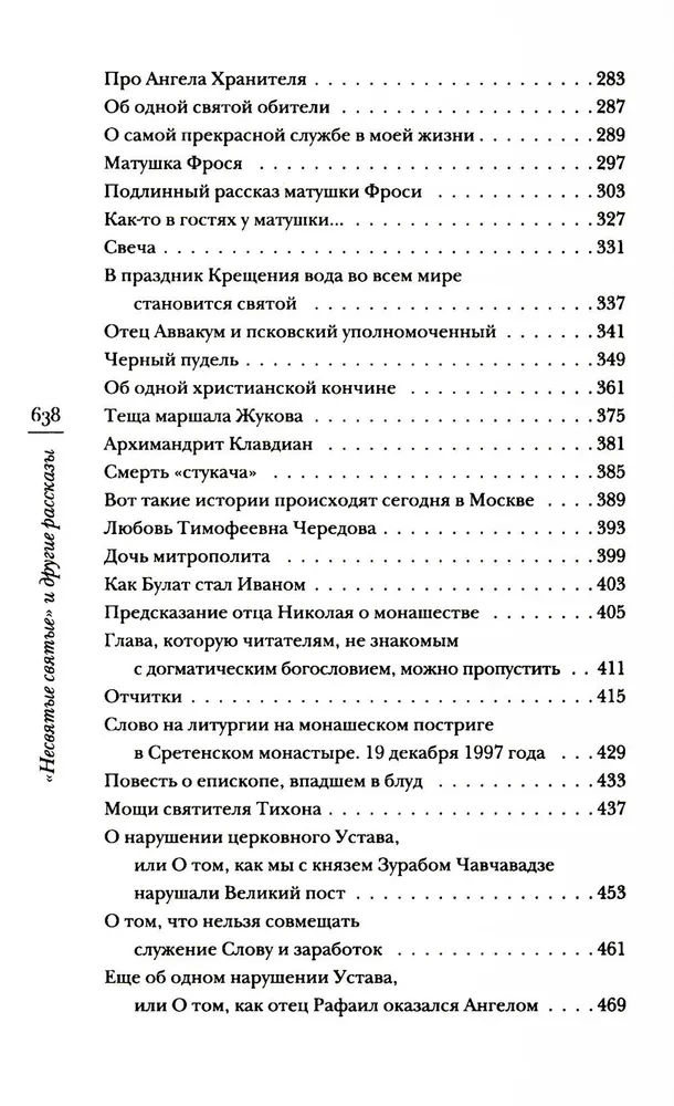 Nesvētie svētie un citi stāsti