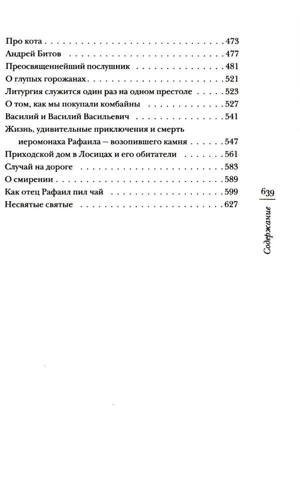 Nesvētie svētie un citi stāsti
