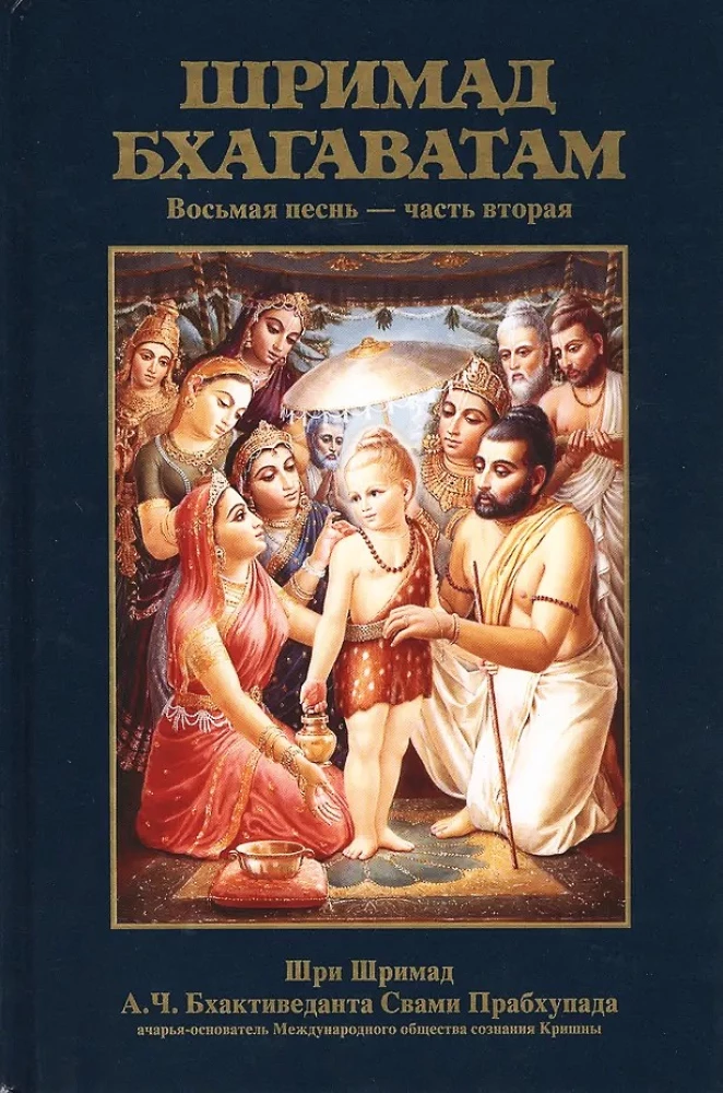 Srimad Bhagavatam 8.2