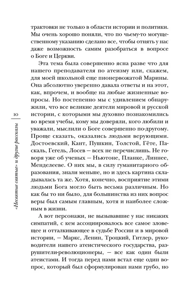 Nesvētie svētie un citi stāsti