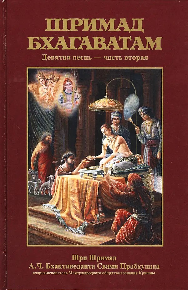 Srimad Bhagavatam 9.2