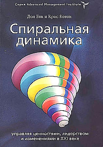 Spiral Dynamics. Managing Values, Leadership, and Change