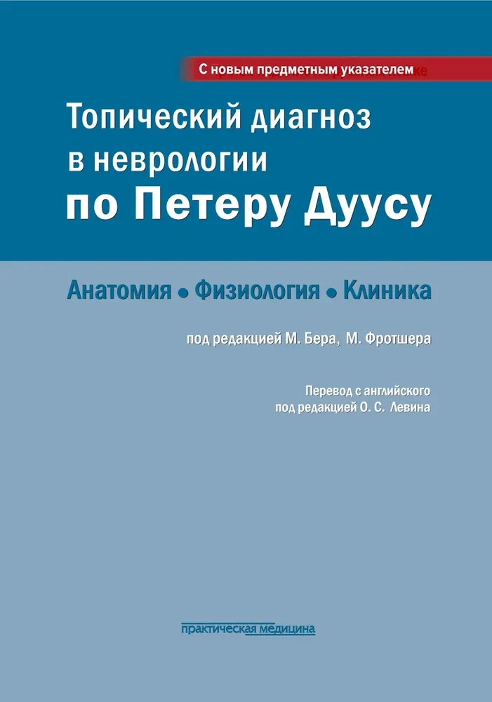 Tropiskais diagnoze neiroloģijā pēc Pētera Dūsa: anatomija, fizioloģija, klīnika