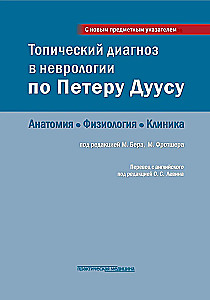 Tropiskais diagnoze neiroloģijā pēc Pētera Dūsa: anatomija, fizioloģija, klīnika