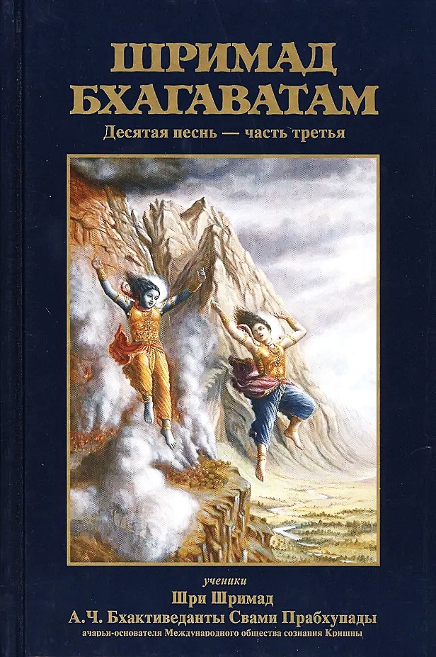 Shrimad Bhagavatam 10.3