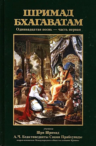 Shrimad Bhagavatam 11.1