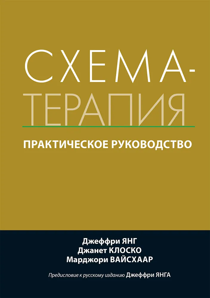 Schema-Therapie. Praktisches Handbuch