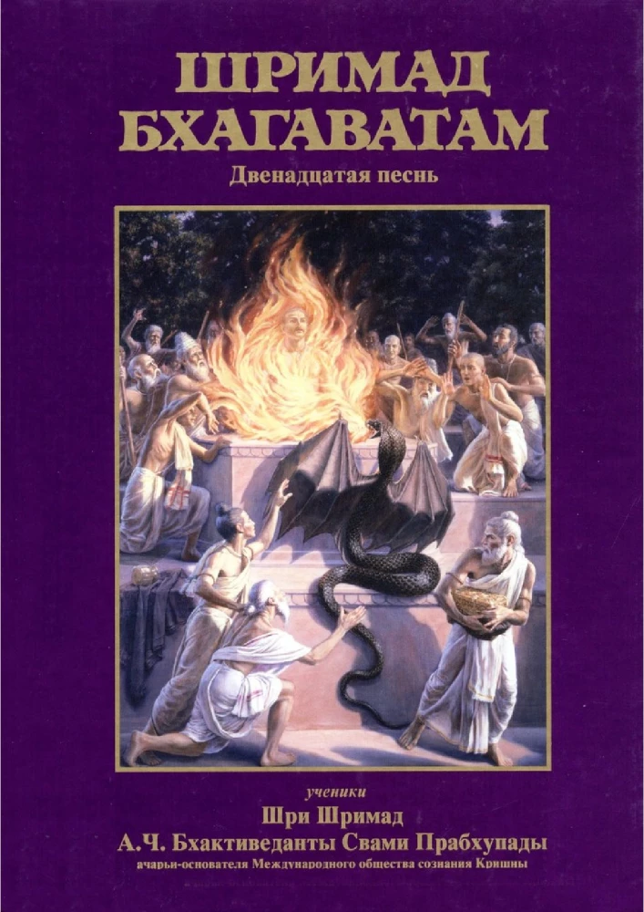 Śrīmad Bhāgavatam. 12 pieśń